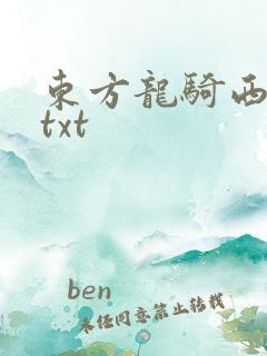 东方龙骑西方龙txt