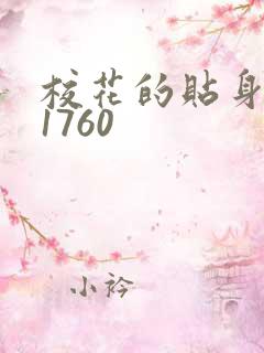 校花的贴身高手1760