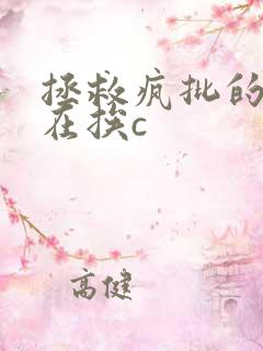 拯救疯批的我总在挨c