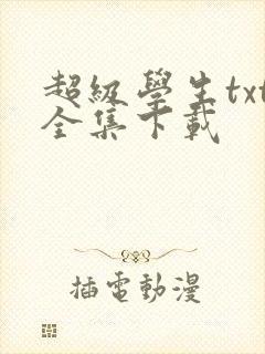 超级学生txt全集下载