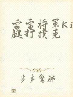 雷电将军K迈开腿打扑克
