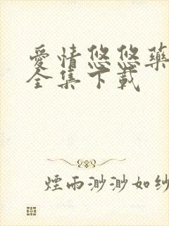 爱情悠悠药草香全集下载