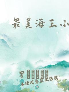 最美海王小说