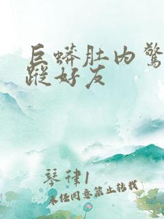 巨蟒肚内惊见失踪好友