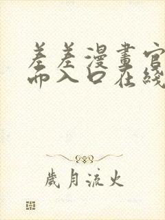 差差漫画官方页面入口在线阅读