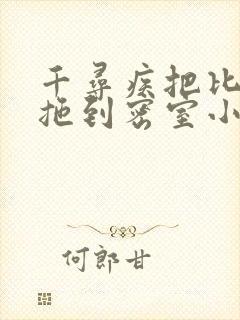 千寻疾把比比东拖到密室小说