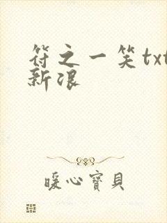 符之一笑txt新浪