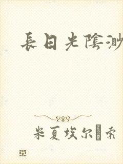 长日光阴渺渺