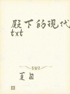殿下的现代弃妃txt