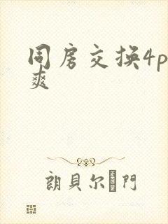 同房交换4p好爽