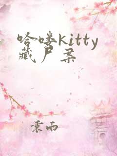 哈喽kitty藏尸案