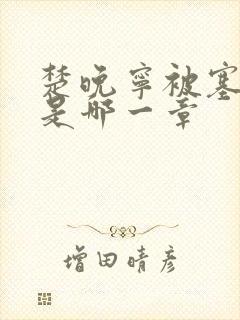 楚晚宁被塞橘子是哪一章