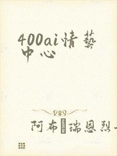 400ai情艺中心
