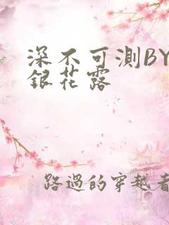 深不可测BY金银花露