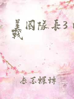 美国队长3 内战