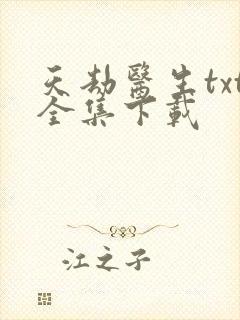 天劫医生txt全集下载