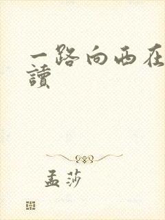 一路向西在线阅读