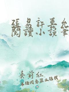 张易许嘉允免费阅读小说笔趣阁