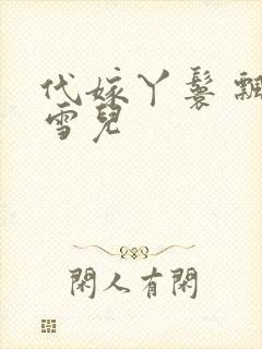 代嫁丫鬟 飘渺雪儿