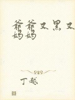 爷爷又黑又长与妈妈