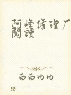 阿峰修理厂全文阅读