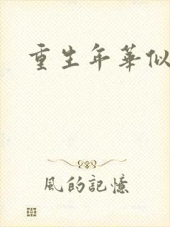 重生年华似锦