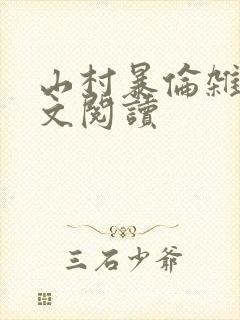 山村暴伦杂欲全文阅读