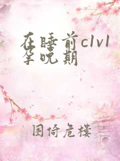 在睡前c1v1孕晚期