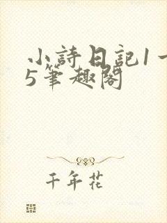 小诗日记1一15笔趣阁