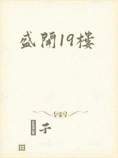 盛开19楼