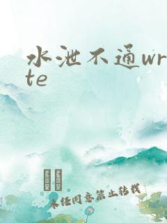 水泄不通write