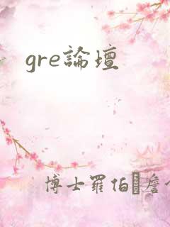 gre论坛