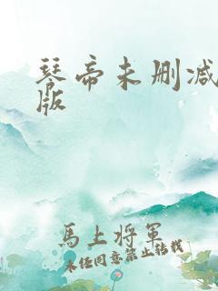 琴帝未删减完整版