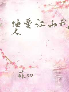 他爱江山我爱美人