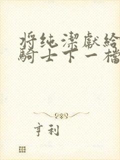 将纯洁献给沧涟骑士下一档万圣街