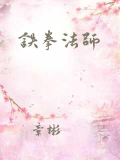 铁拳法师