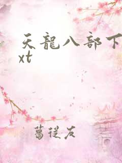 天龙八部下载txt