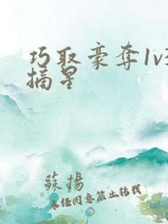 巧取豪夺1v3摘星