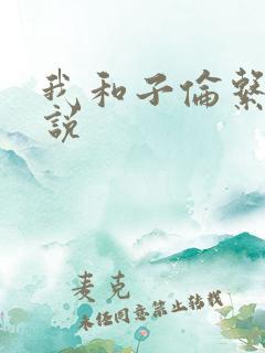 我和子伦系列小说