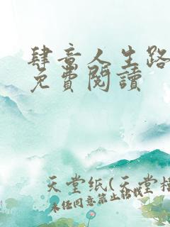 肆意人生路小说免费阅读