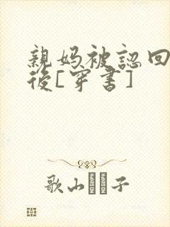 亲妈被认回豪门后[穿书]