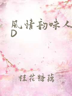 风情韵味人妻HD