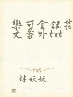 乐可金银花露全文番外txt