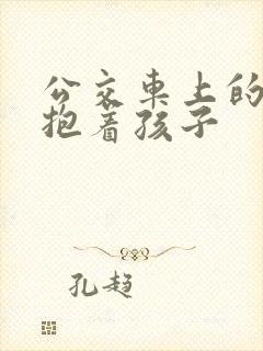 公交车上的诗绵抱着孩子