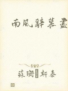 南风辞慕尽缠绵