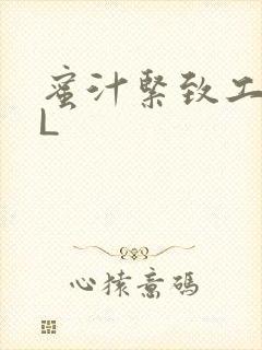 蜜汁紧致工具GL