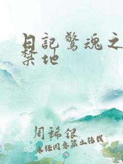 日记惊魂之重返禁地