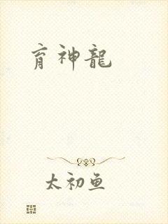 育神龙