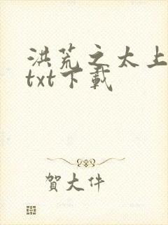 洪荒之太上剑圣txt下载