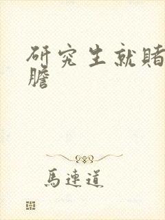 研究生就赌一个胆